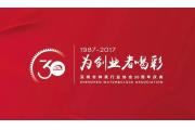 「为创业者喝彩」钟表协会30周年庆典成功举行！